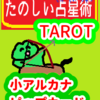 ワンドの８　射手座１～10度　ピップカード「小アルカナ」　たのしい占星術TAROT