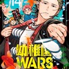 幼稚園WARS 14巻 特典まとめ【購入＆予約】