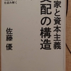 『国家と資本主義支配の構造』　by　佐藤優　（その１）