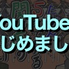 【開設】YouTuberはじめました　初投稿は「関ヶ原の戦い」