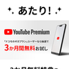 YouTubeプレミアムか