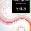 今村仁司『交易する人間』（講談社学術文庫）