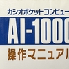 CASIO AI-1000を使ってみる！その９