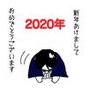 新年のご挨拶・2020年は僕にとってシレンの年になる！