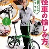 「和田サイクルおすすめ　小径車の愉しみ方」を読んだ