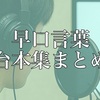 【セリフ集一覧】ジャンル：早口言葉　練習用文章