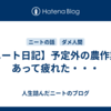 【ニート日記】予定外の農作業があって疲れた・・・