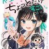 『佐々木さんはちょっとだけすごい。』コミカライズ連載がスタート！「あ、それポンです！」のけんたうろすがマンガ化