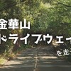 【練習記録】『金華山ドライブウェイ』を走ってきた