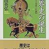 岡田英弘「世界史の誕生」（ちくま文庫）