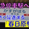 《駅探訪》【西鉄】今月からいよいよ特急停車駅に格上げされる「春日原駅」