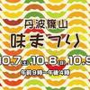 丹波篠山味まつり　から　清住コスモス　お出掛けライド