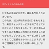 さらばエディオン…楽天チェックの終焉の時