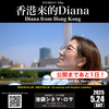 【公開まであと１日！】映画「香港から来たダイアナ」が池袋シネマ・ロサにて日本初上映！