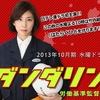 <span itemprop="headline">ドラマ「ダンダリン　労働基準監督官」（第1話、2話）・・・面白い！</span>