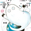 病める惑星より愛をこめて 5巻 特典まとめ【購入＆予約】
