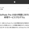 【リコール】ごく一部のAirPods Proで異音やノイキャンに問題 無償修理が開始