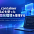 WSL container(wslc)を使ったC#開発環境を整理する