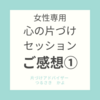 【ご感想】心の片づけセッション