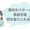 夏休みの家庭学習どうする？無料の学習教材を準備しました