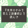 【書評】苫野一徳『未来のきみを変える読書術』を読んで