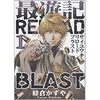 最遊記　RELOAD　BLAST 1-2巻