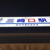 265〜269駅目