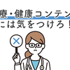 医療・健康コンテンツには気をつけろ！【Googleコアアップデート】