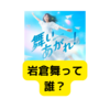 ドラマ舞いあがれ！の「岩倉舞」って誰？【ドラマ】