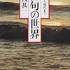 二冊の「俳句の世界」