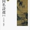 岩波文庫版『新編 中国名詩選（下）』/ジャン＝リュック・ナンシー『フクシマの後で』