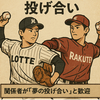 新潟出身エースが夢の投げ合い！田中晴也×荘司康誠｜新潟が生んだ奇跡の先発対決
