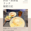 or MIYASHITA PARK（カフェ）@渋谷 【空間もボリュームもおしゃれなお店】
