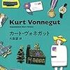 カート・ヴォネガット「人みな眠りて」