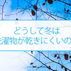 冬の洗濯は部屋干しに限る！押さえるポイントはこの2つ！