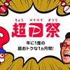 【Paypay】いよいよ明日超PayPay祭開催。