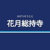 花月総持寺駅周辺の飲食店レビューまとめ