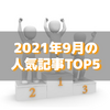【人気記事】2021年9月のトップ5をいろんな切り口で
