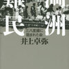 『満州難民』三八度線に阻まれた命　井上卓弥著