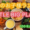 【豊洲】大人のお子様ランチが食べられる「100本のスプーン」