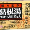 風邪かな？と思ったらコレ！ 葛根湯という漢方のススメ！【効果・副作用などをまとめてみた】