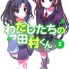 前作が面白かっただけに！｜わたしたちの田村くん２