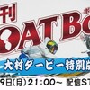 あの「BOATBoy」がYouTubeで楽しめる！！10月19日（月）、23日（金）、24日（土）、各日21時～大村SGボートレースダービー現場情報をお届け！