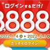 【1/4～2/1】(dポイント)ポイントボーナスチケット　1月ログインキャンペーン！ログインするだけで抽選で88名に8888ptプレゼント！