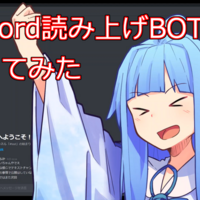 Discordのテキストをvoiceroidが読み上げてくれるbotを作ってみた ふかふかブログ