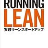 RUNNING LEAN 実践リーン　スタートアップ