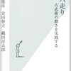 矢野龍彦, 金田伸夫, 織田淳太郎『ナンバ走り：古武術の動きを実践する』光文社（光文社新書）