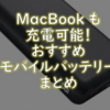 【おすすめランキング】MacBook、PCも充電できる！超大容量モバイルバッテリー