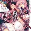 月夜涙『回復術士のやり直し：即死魔法とスキルコピーの超越ヒール 7』