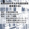 長岡技術科学大学附属図書館との蔵書交換展示会の実施について（お知らせ）